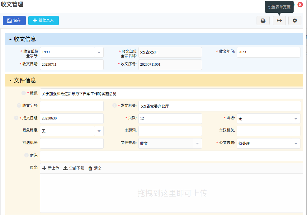文件管理的收文登记窗口