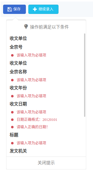 对不符合要求的数据，软件会在保存前提示