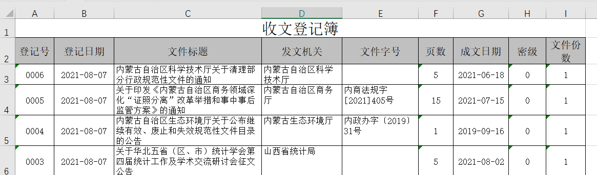 打印收文登记簿