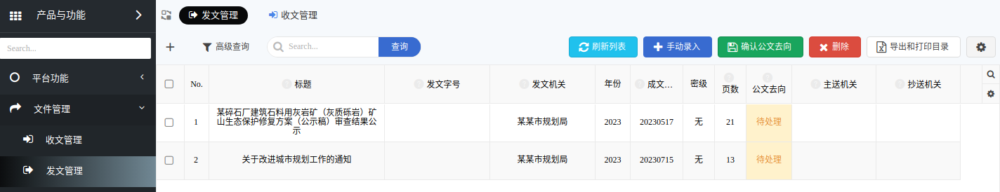 发文管理列表