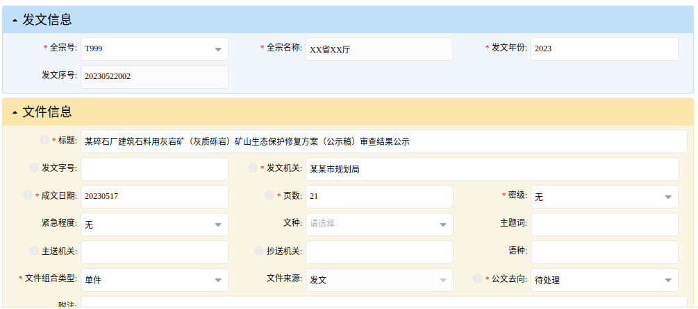 发文管理的录入窗口