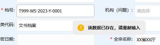 避免档号重复的数据校验机制