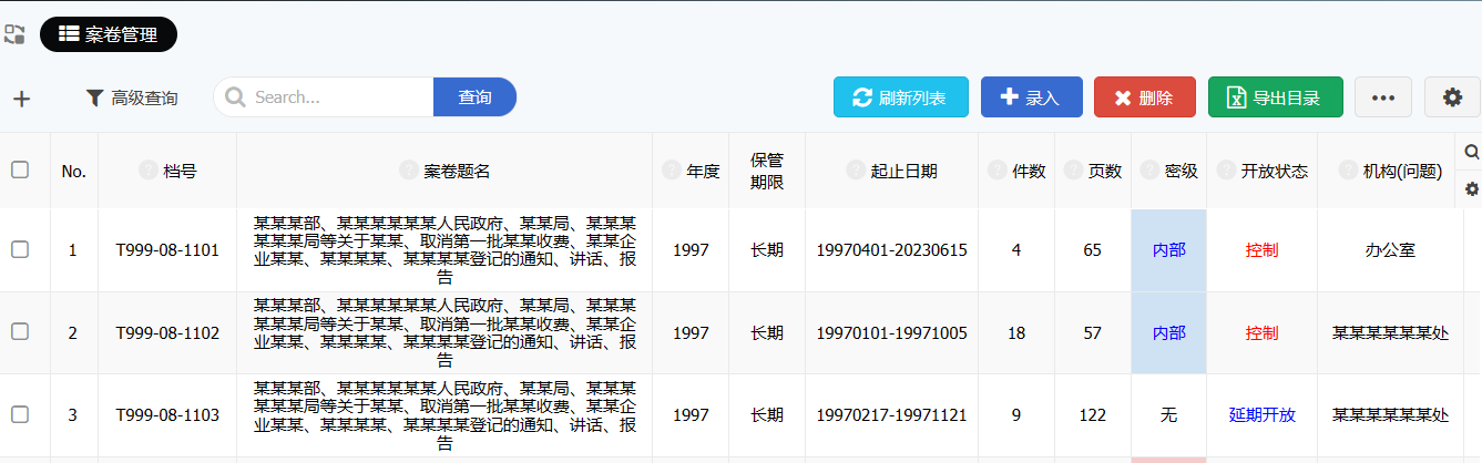 案卷管理列表