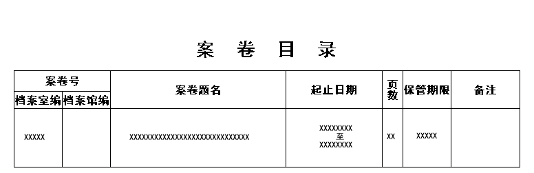 案卷目录