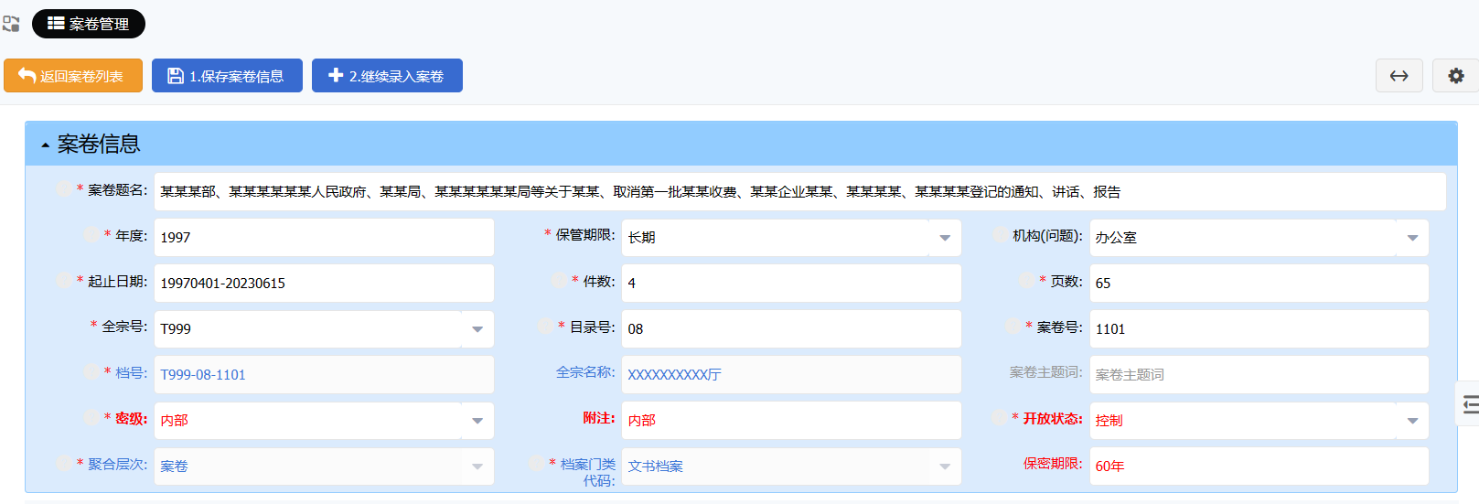 案卷管理的录入窗口
