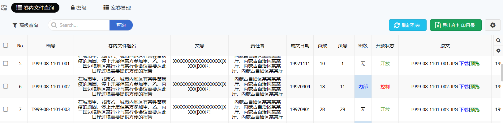 卷内文件查询