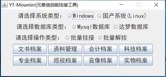 元泰挂接工具软件