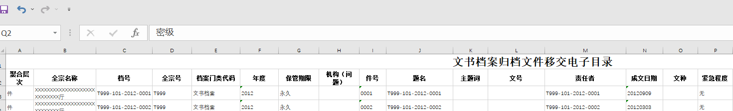 向档案馆移交的电子目录