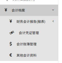 会计档案菜单