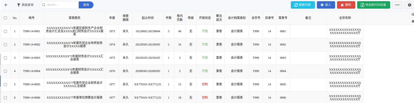会计档案案卷管理列表