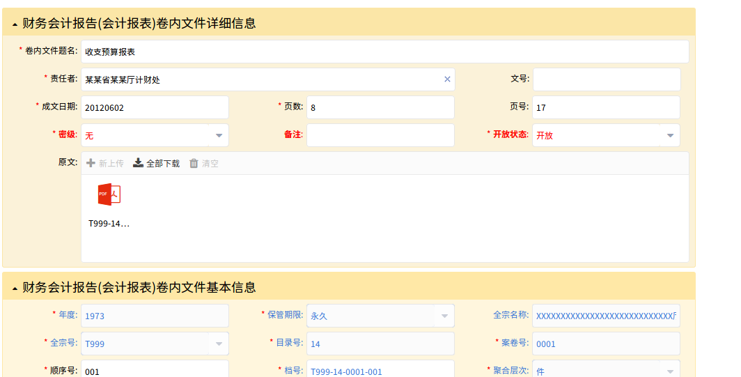 会计档案文件级录入窗口