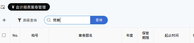 会计档案快速查询栏中查询