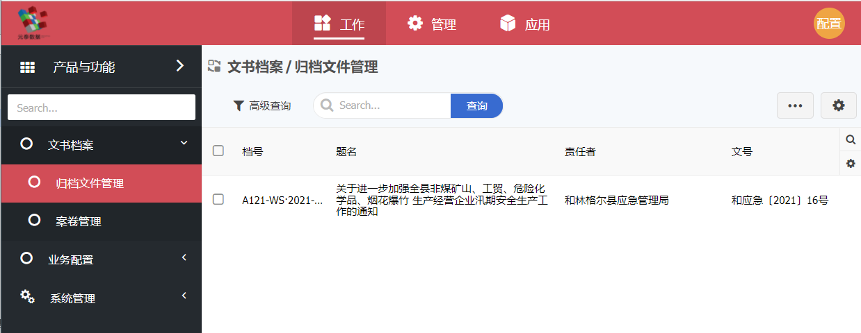 配置员看到的界面