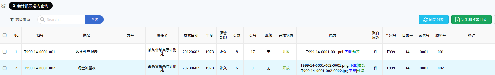 会计报表的卷内文件查询