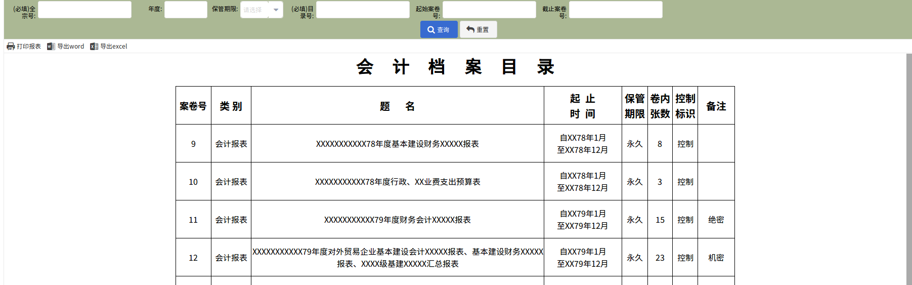 会计档案目录打印