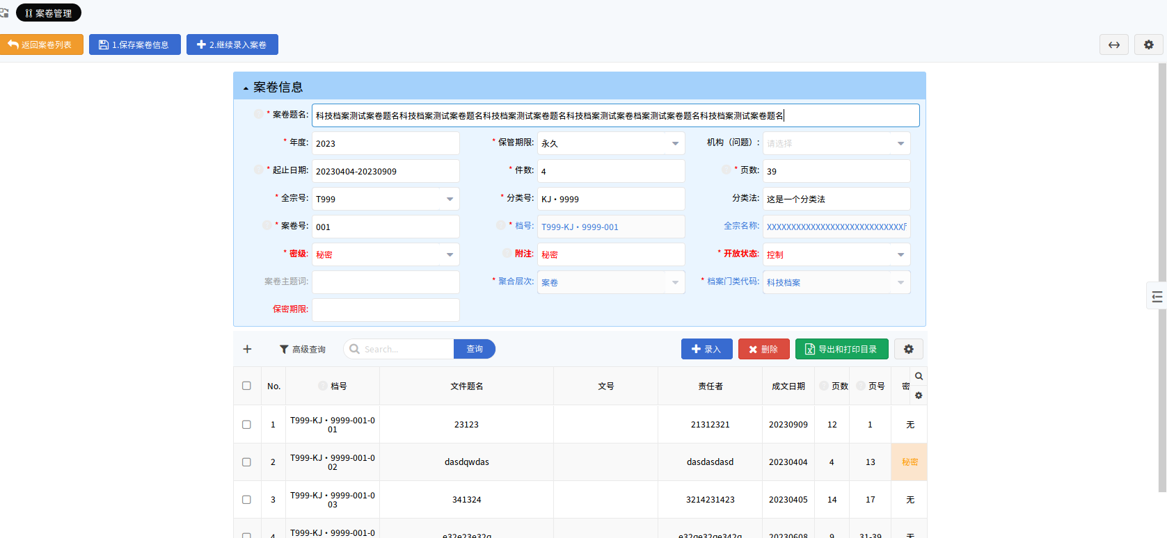 科技档案案卷录入界面