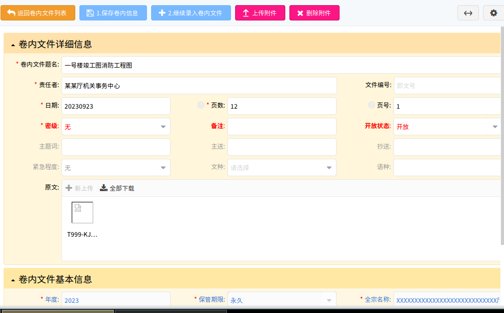 科技档案文件级录入窗口