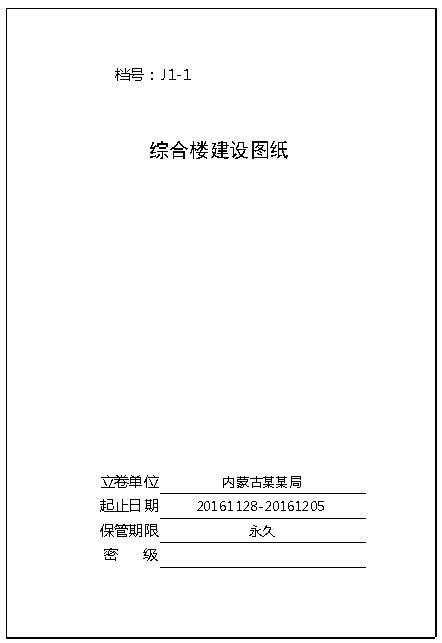 基建档案目录