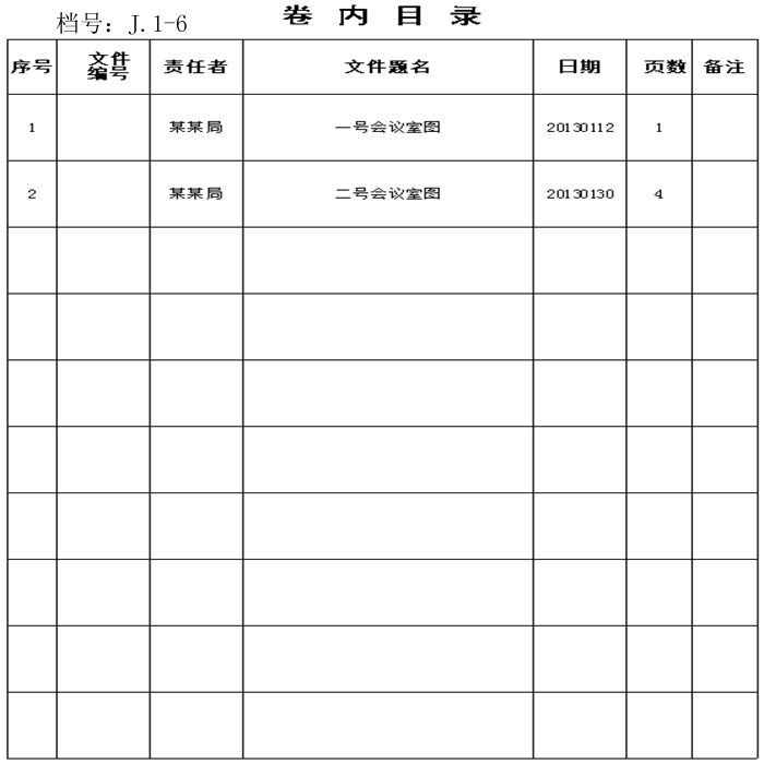 基建档案卷内文件目录