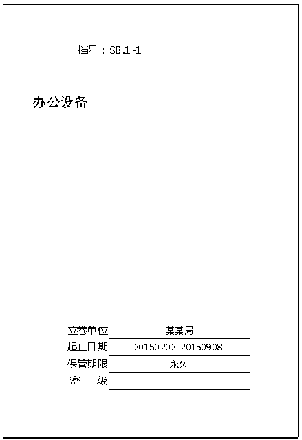 设备档案封面