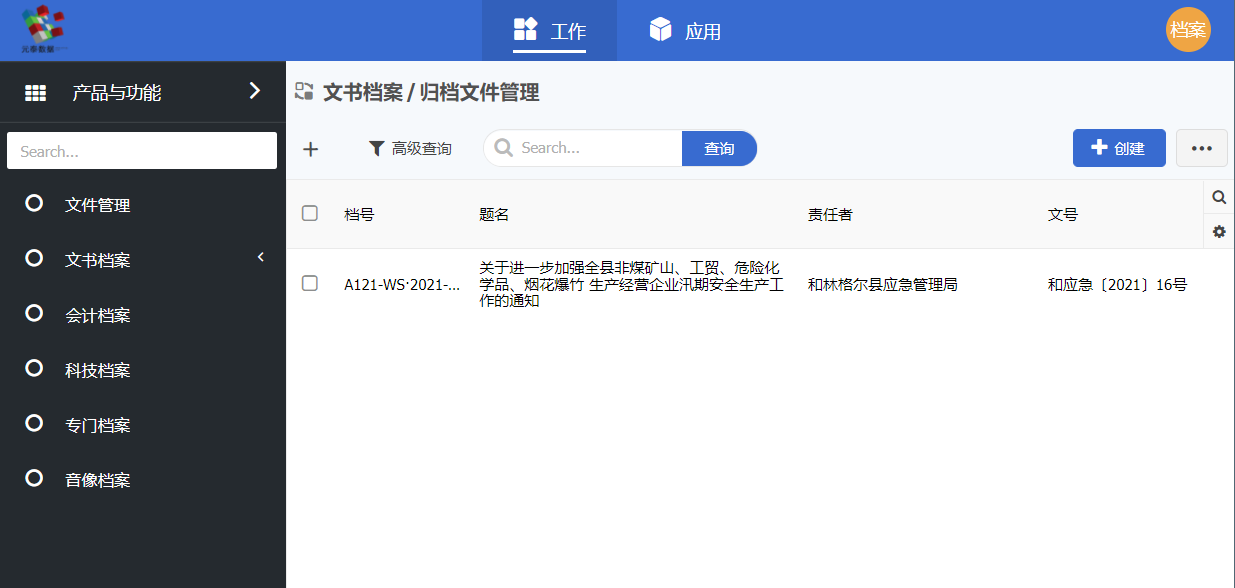 档案员看到的界面