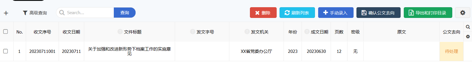 收文管理列表界面