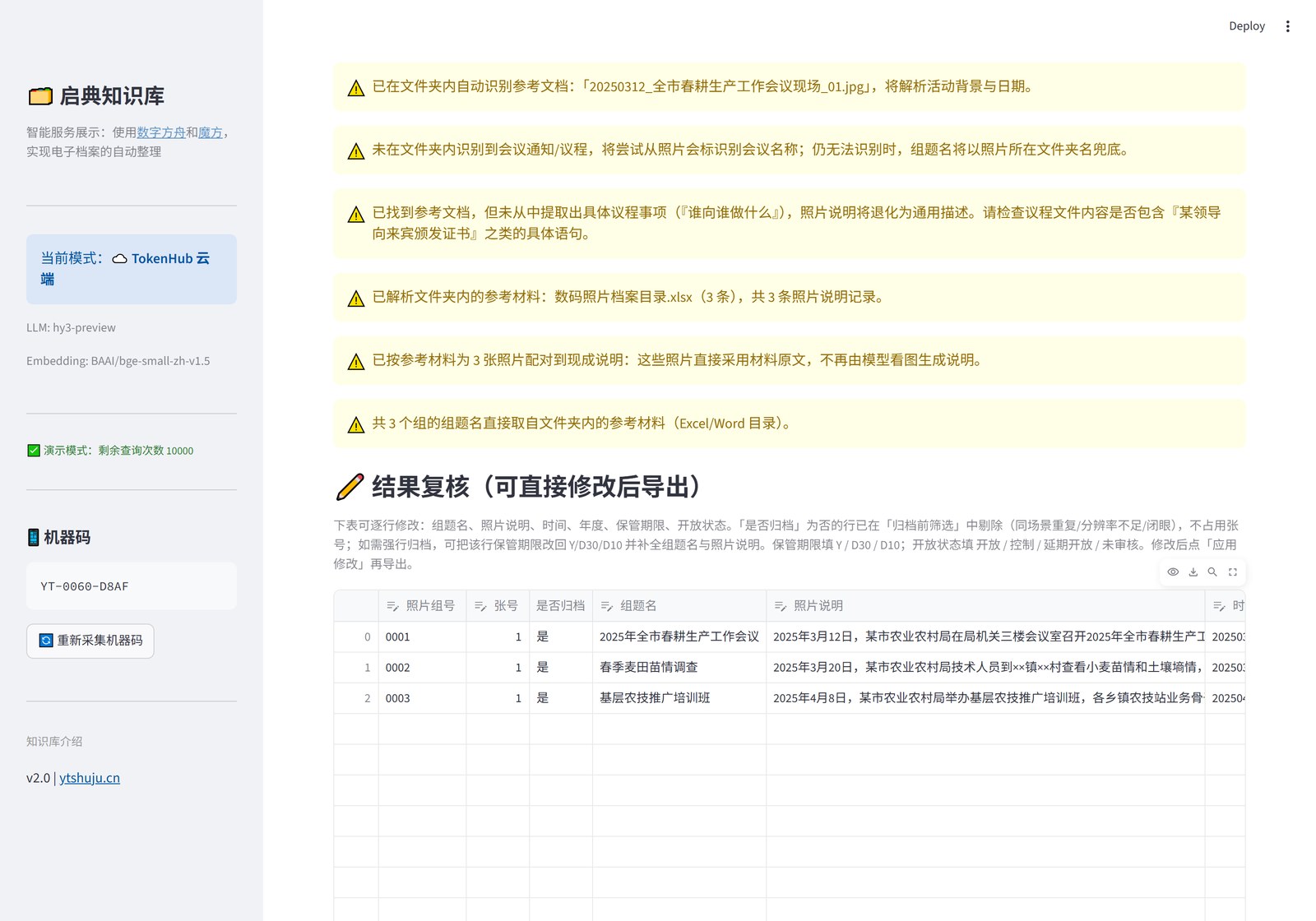 结果复核:组题名、照片说明、档号、保管期限