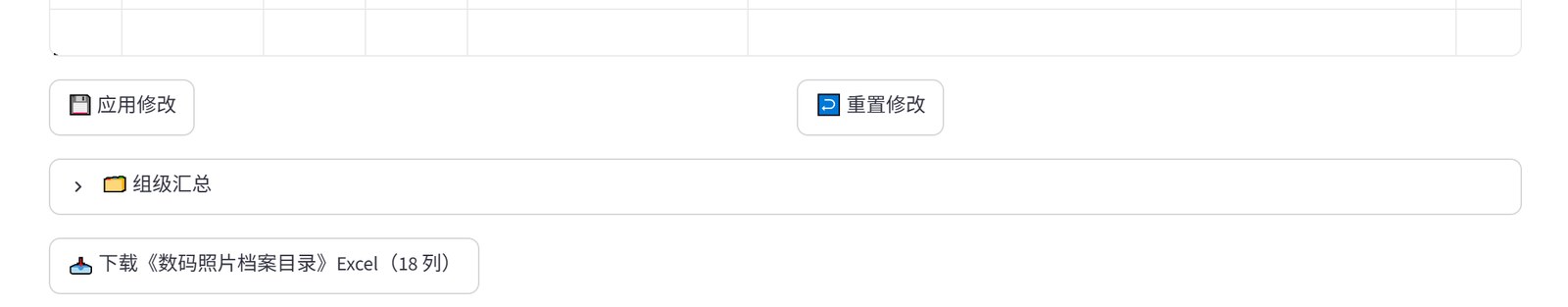 导出与组级汇总